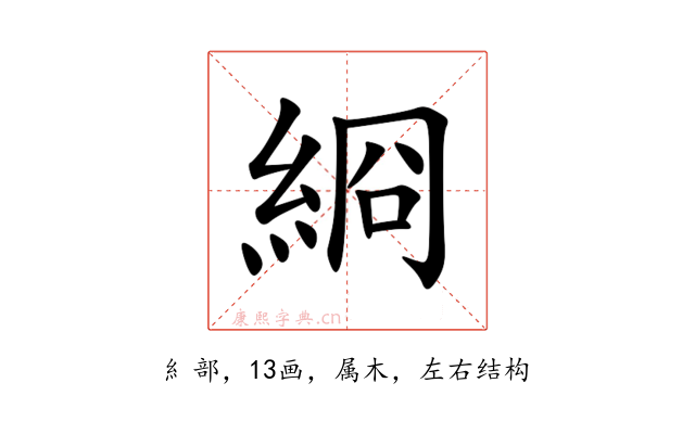 綗