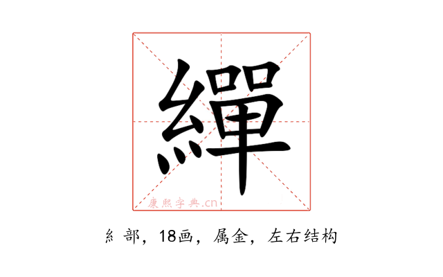 繟
