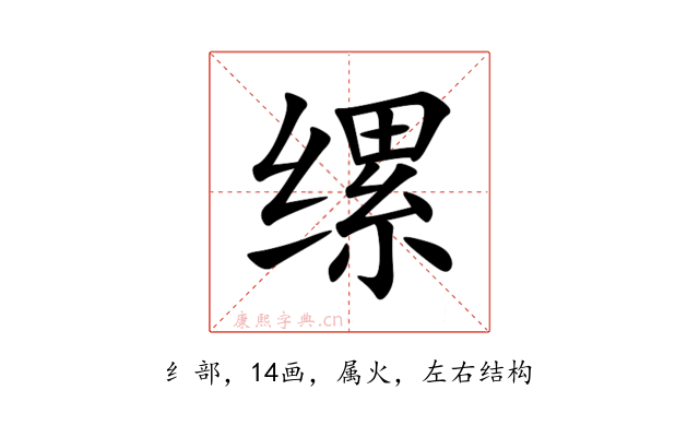 缧