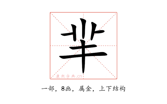 羋