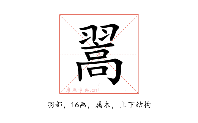 翯