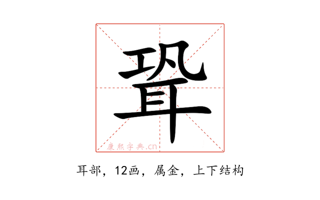 聓