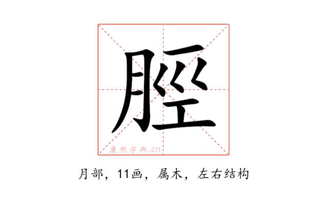 脛