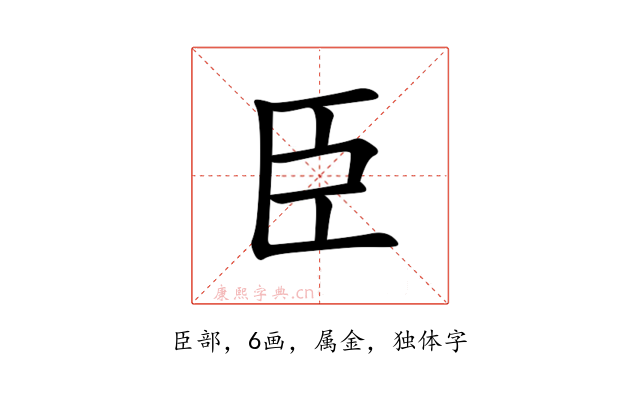 臣