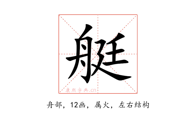 艇