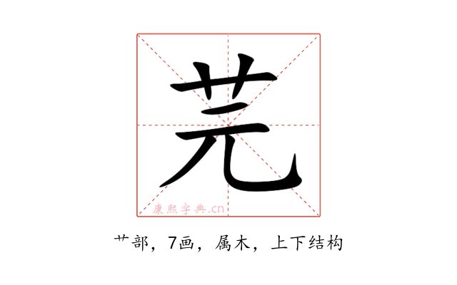 芫