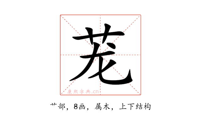 茏