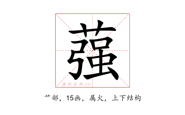 蔃