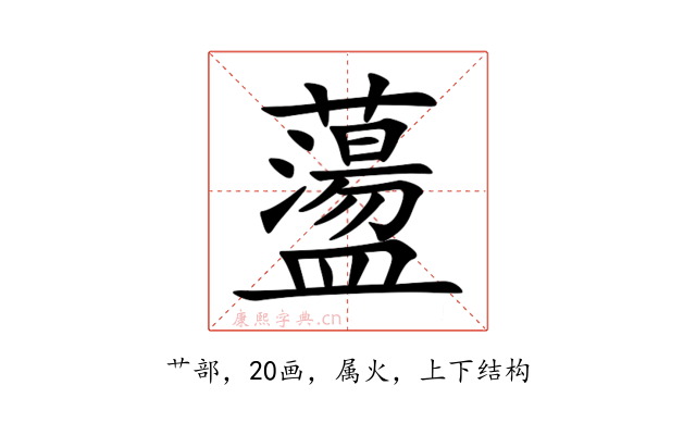 蘯