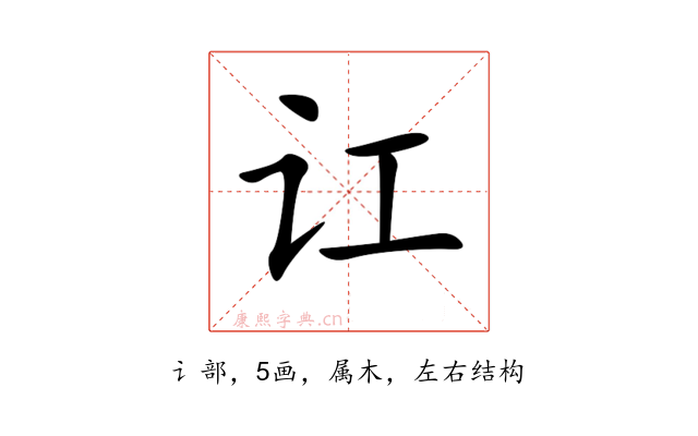 讧