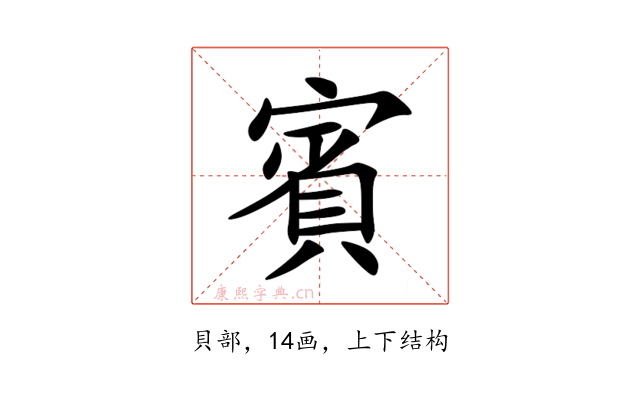 賓