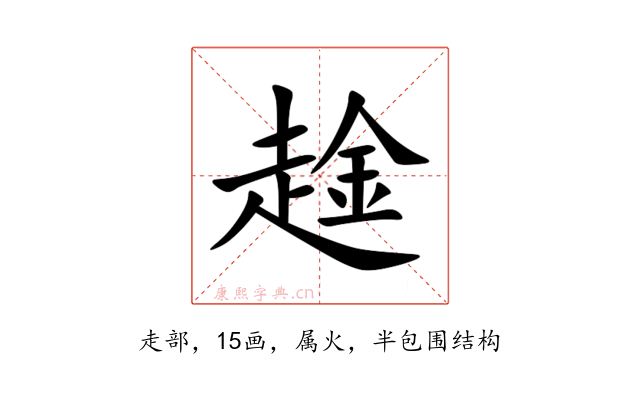 趛