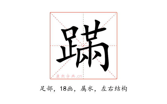 蹣