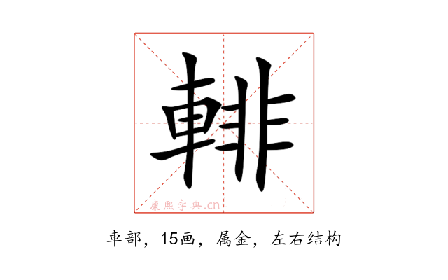 輫