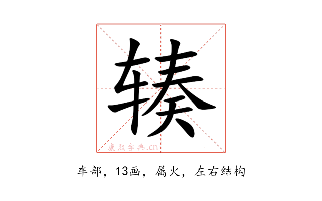 辏