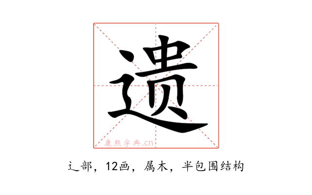 遗