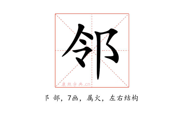 邻
