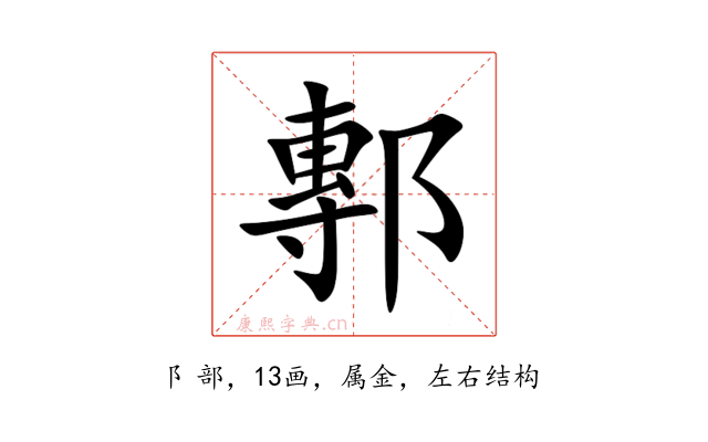 鄟