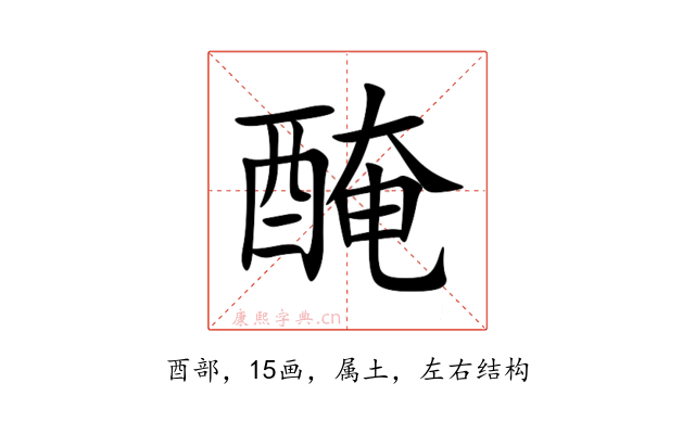 醃