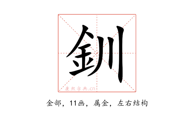 釧