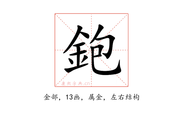 鉋