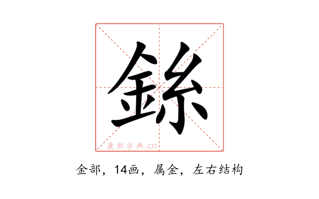 銯