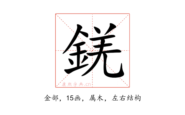 錓