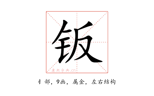 钣