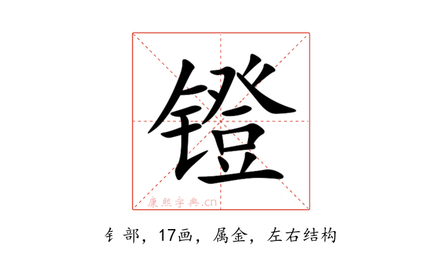 镫