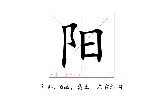 阳