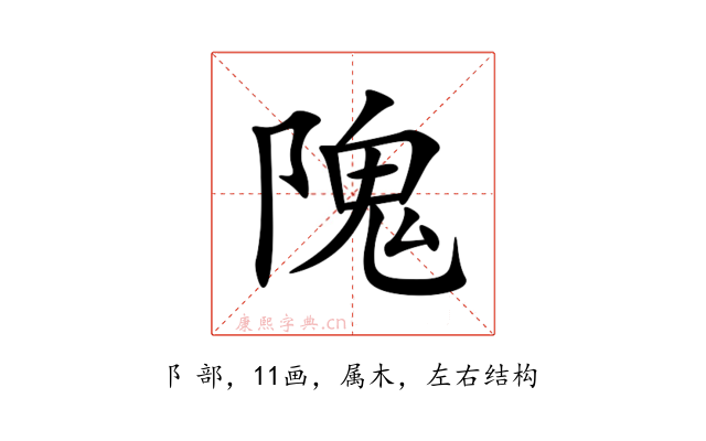 隗