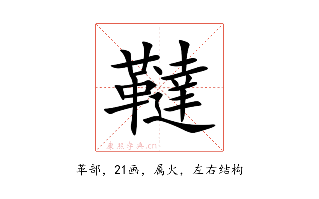 韃