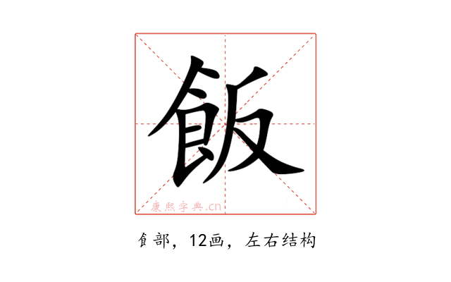 飯