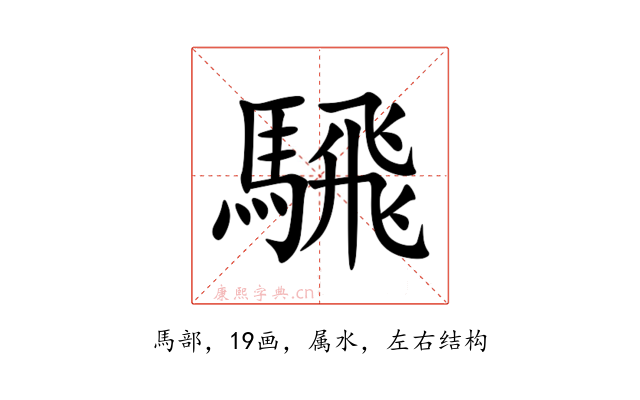 騛