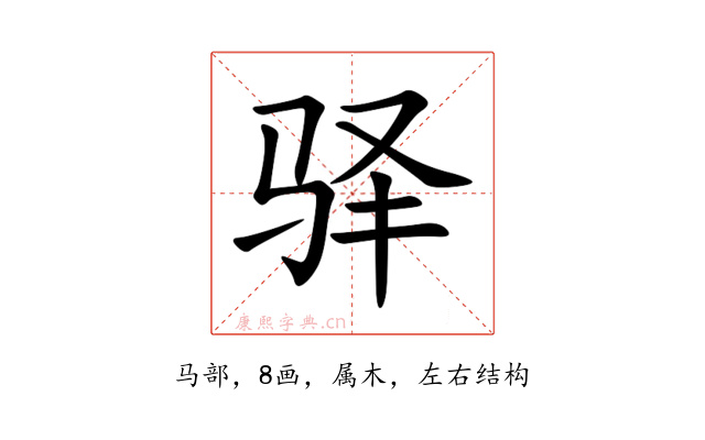 驿