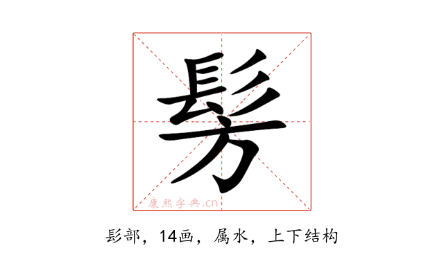髣