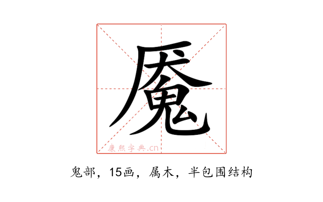 魇