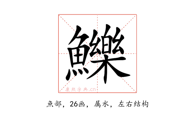 鱳