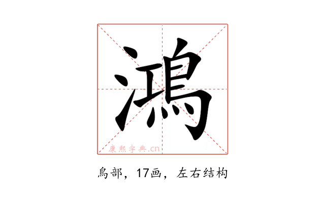 鴻