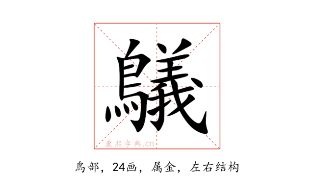 鸃