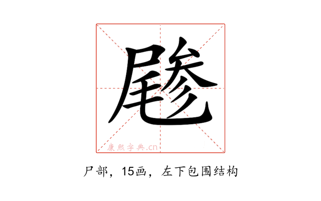 𡳔