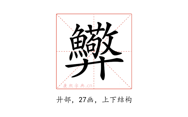 𢍸