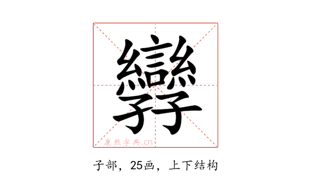 㝈