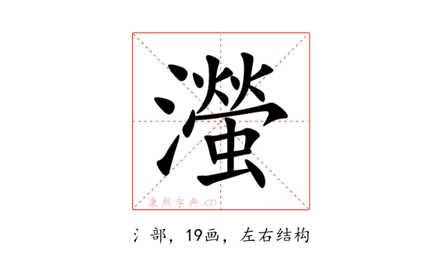 㶈