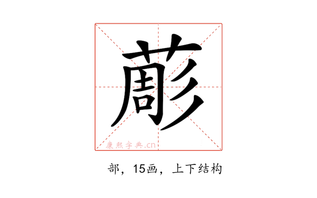 𦸔