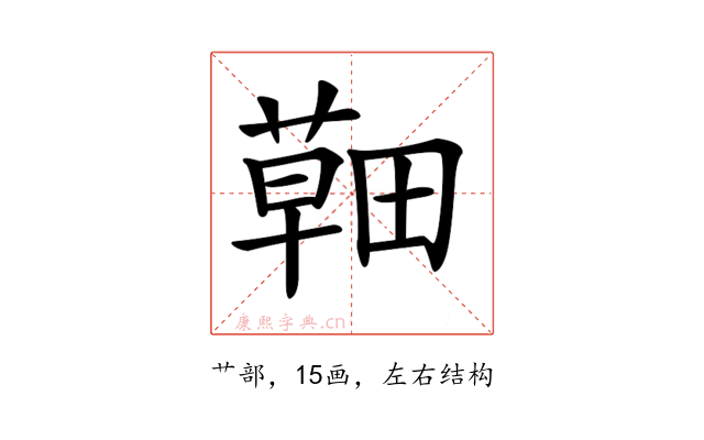 𦹸