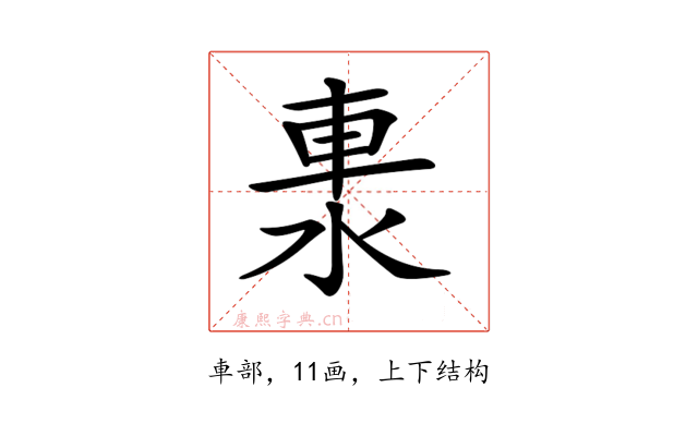𨋈
