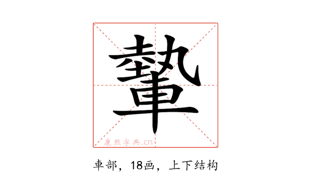 𨎐