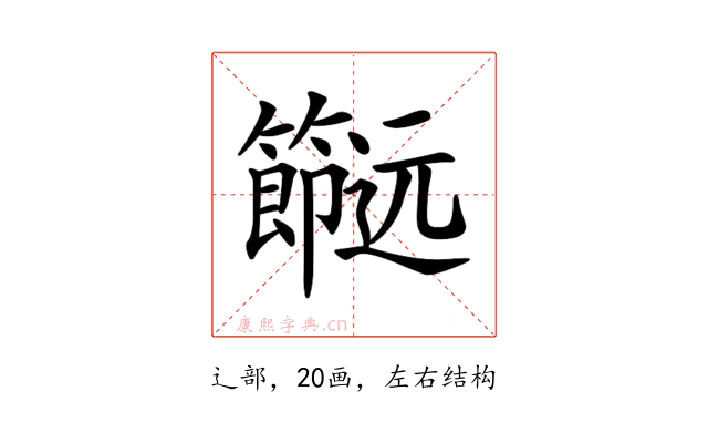 𨙌