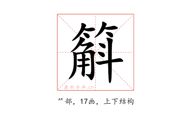 䈸